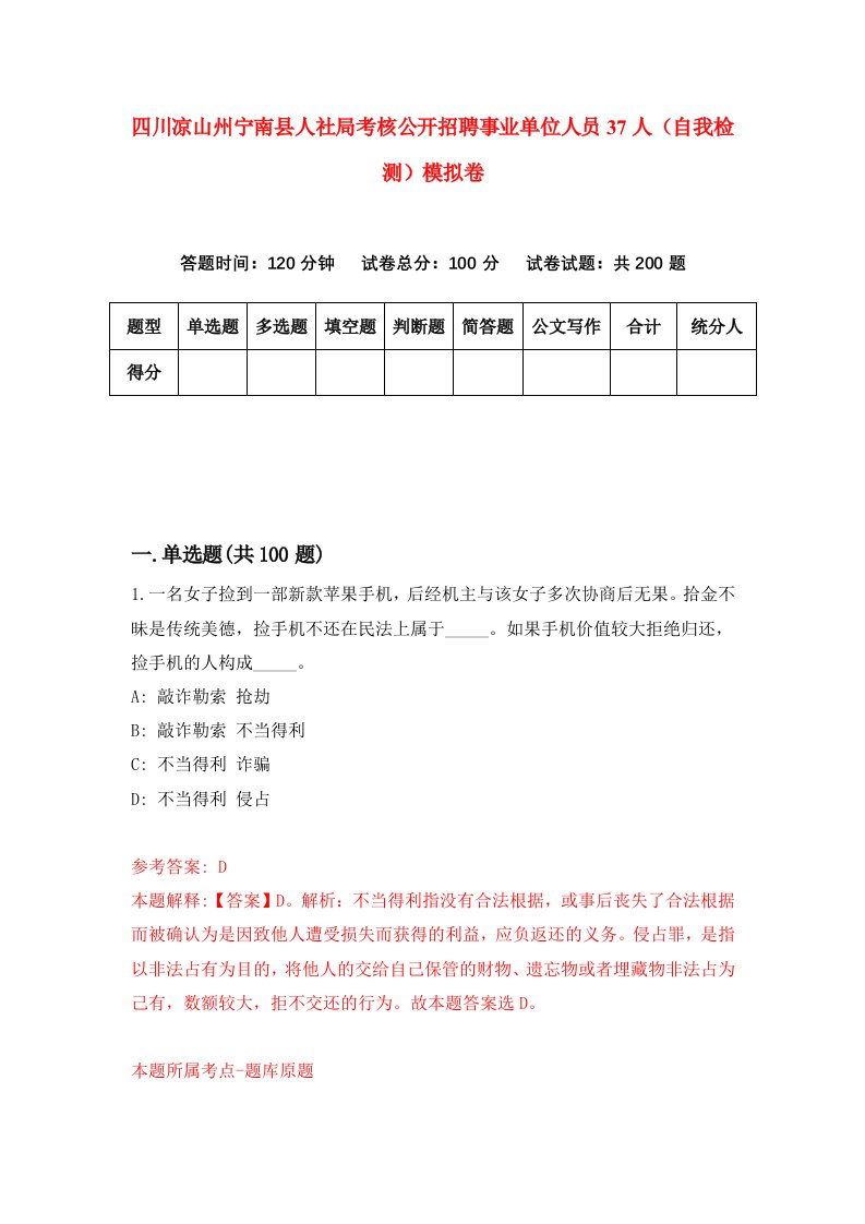 四川凉山州宁南县人社局考核公开招聘事业单位人员37人自我检测模拟卷第4期