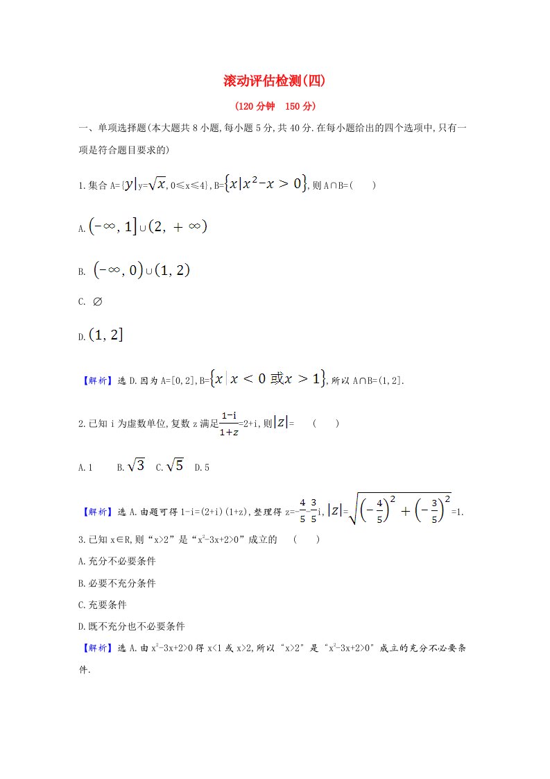 2021版高考数学一轮复习滚动评估检测四含解析新人教B版