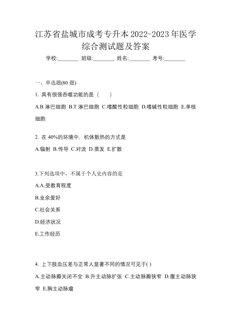 江苏省盐城市成考专升本2022-2023年医学综合测试题及答案