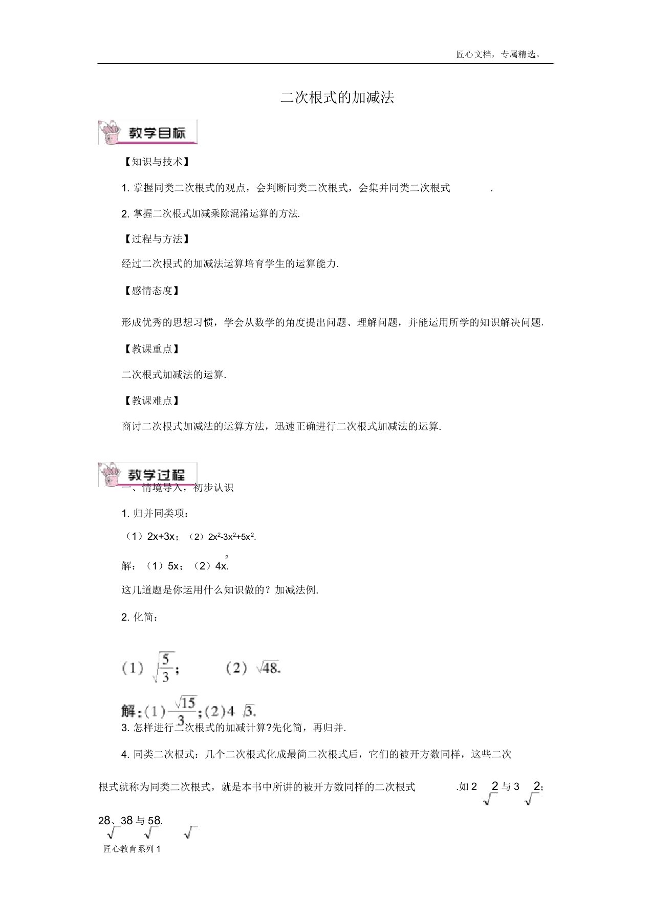 九年级数学上册213《二次根式的加减教案