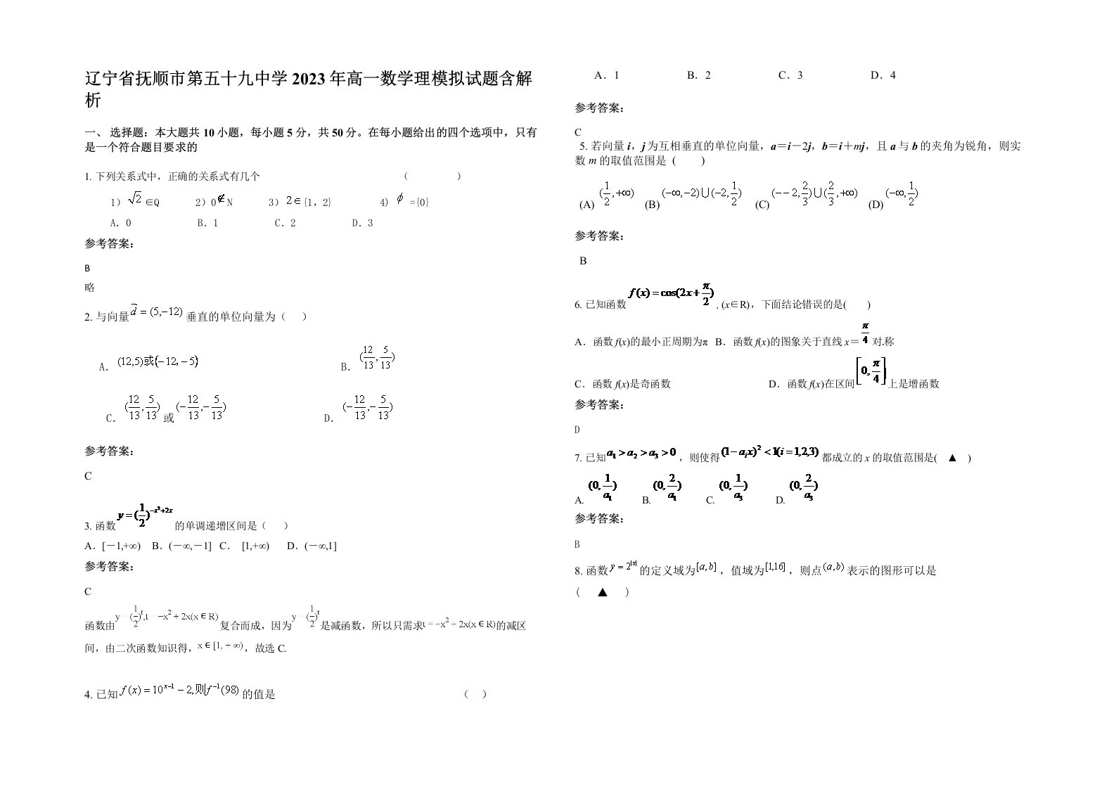 辽宁省抚顺市第五十九中学2023年高一数学理模拟试题含解析