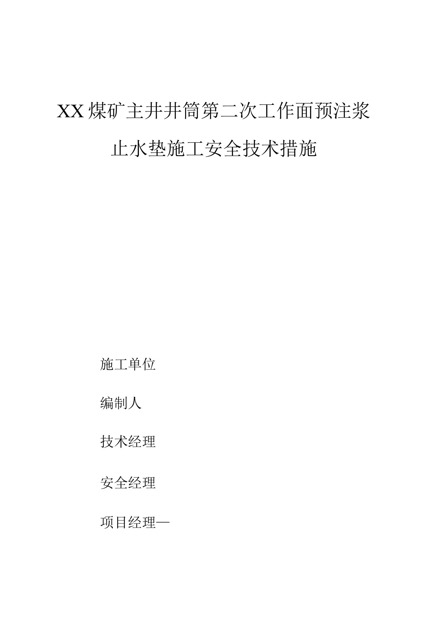 煤矿主井含水层工作面预注浆止水垫施工技术及安全措施