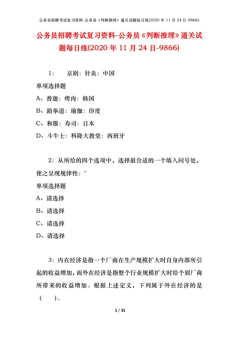 公务员招聘考试复习资料-公务员判断推理通关试题每日练2020年11月24日-9866