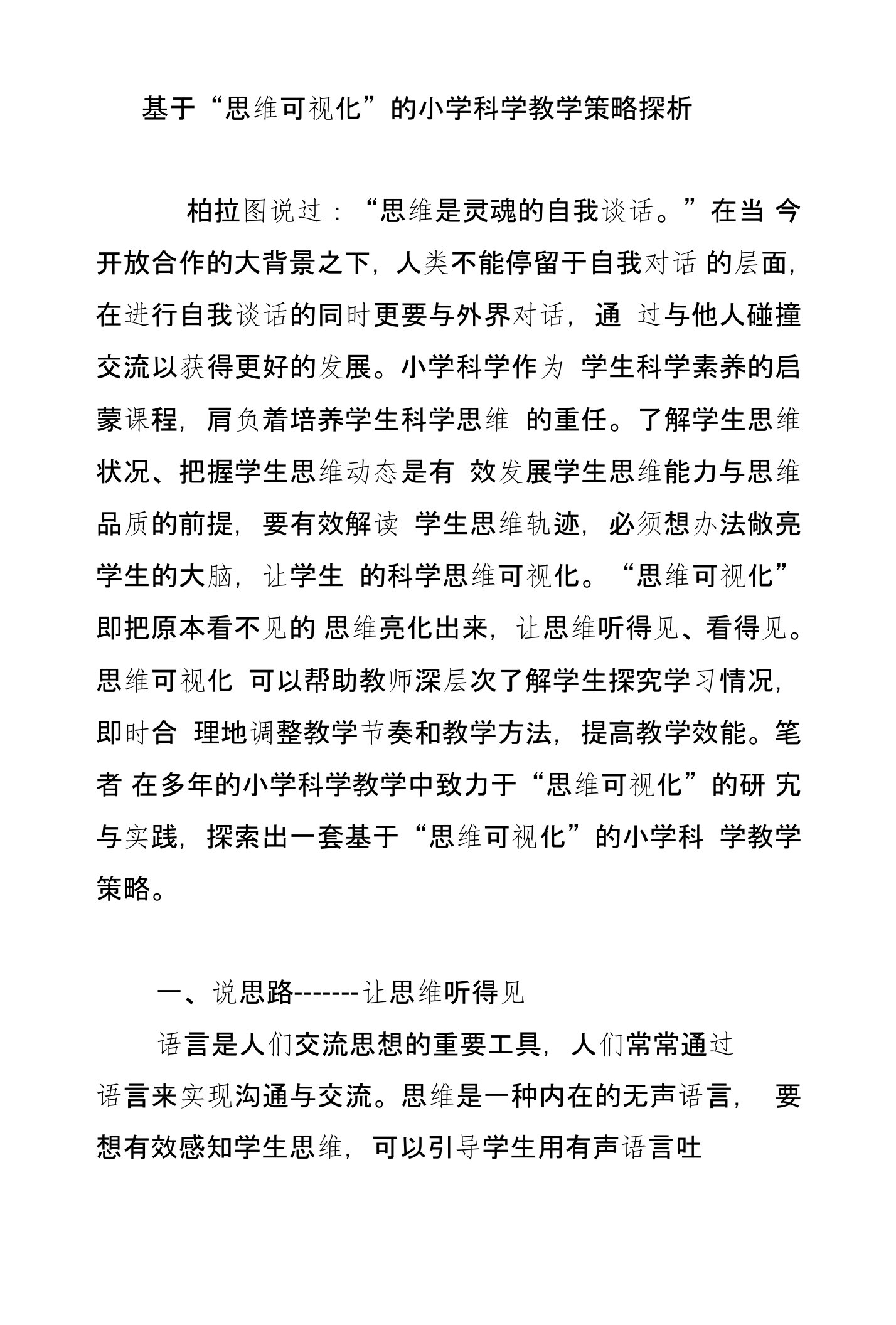 基于“思维可视化”的小学科学教学策略探析