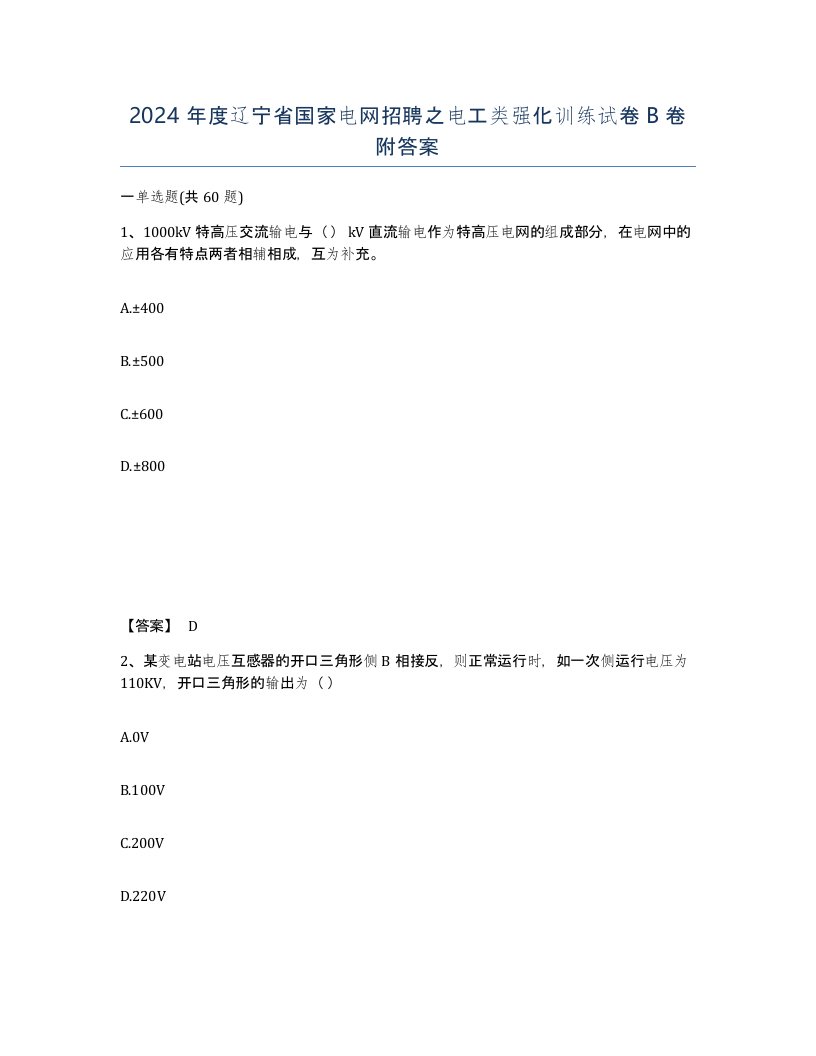 2024年度辽宁省国家电网招聘之电工类强化训练试卷B卷附答案