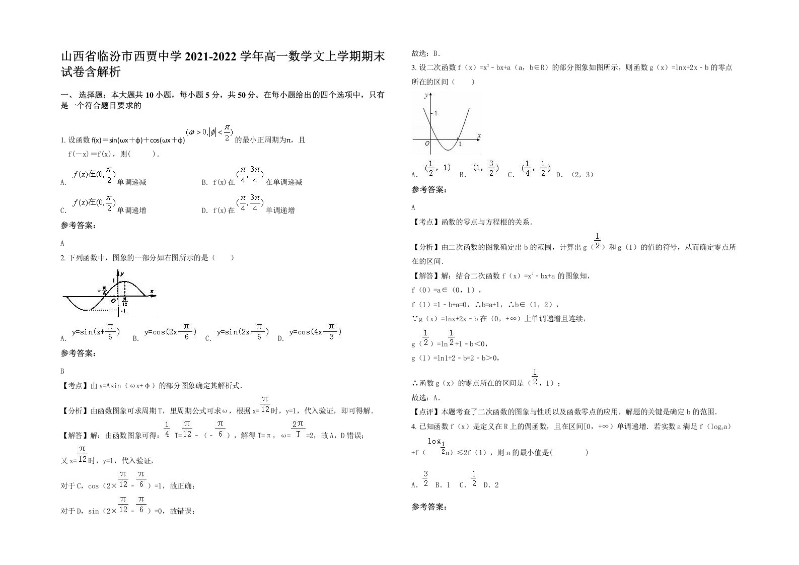 山西省临汾市西贾中学2021-2022学年高一数学文上学期期末试卷含解析