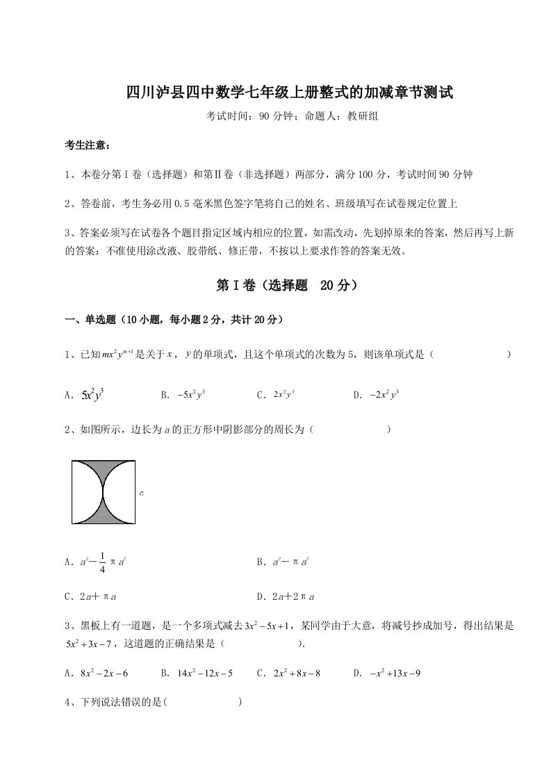 四川泸县四中数学七年级上册整式的加减章节测试试卷（含答案详解）