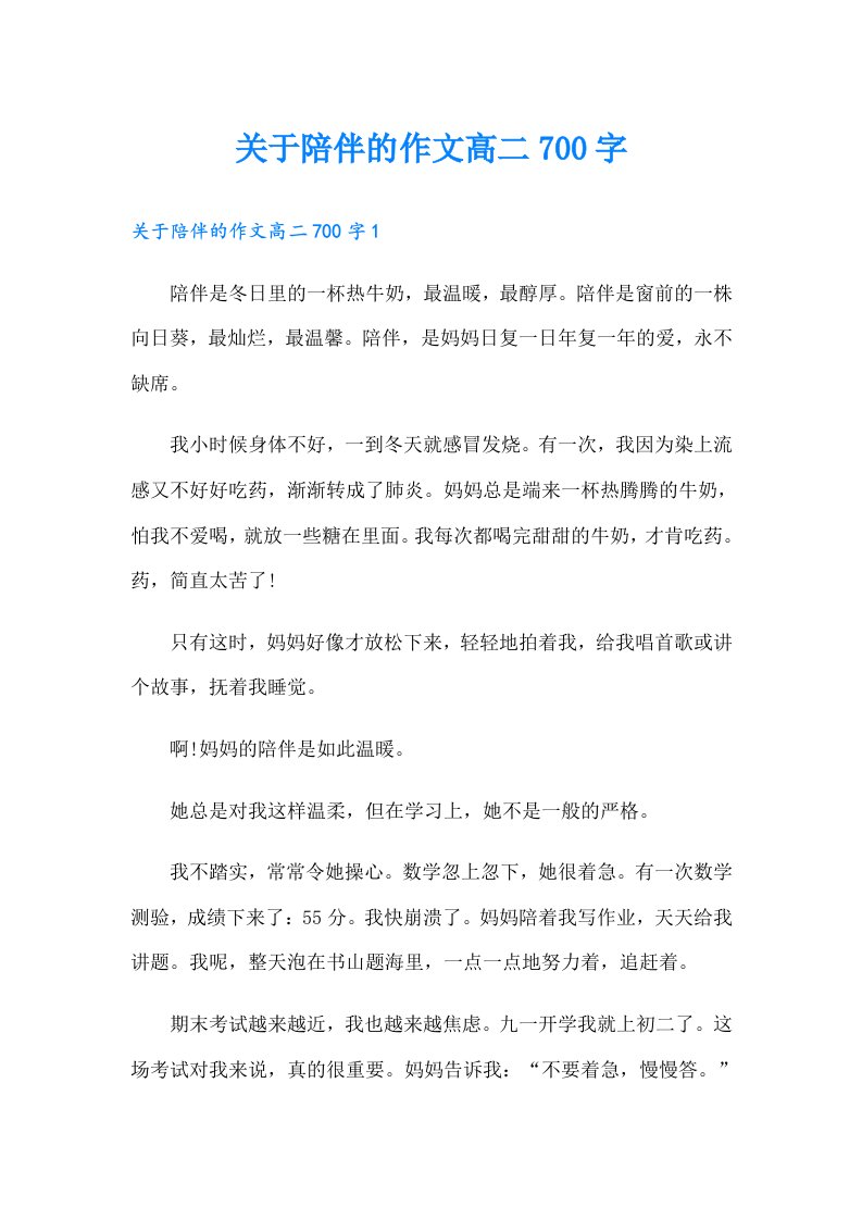 关于陪伴的作文高二700字