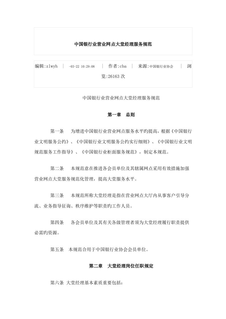 中国银行业营业网点大堂经理服务规范