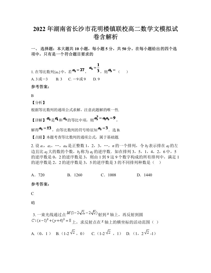 2022年湖南省长沙市花明楼镇联校高二数学文模拟试卷含解析