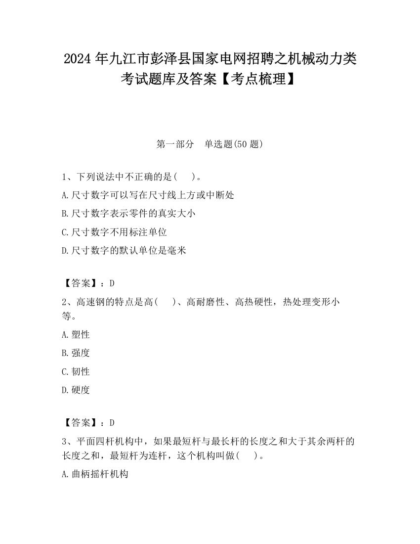 2024年九江市彭泽县国家电网招聘之机械动力类考试题库及答案【考点梳理】