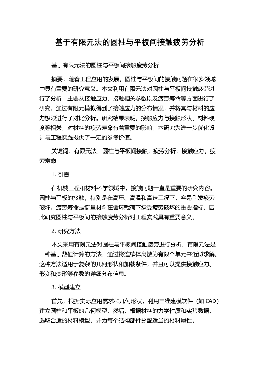 基于有限元法的圆柱与平板间接触疲劳分析