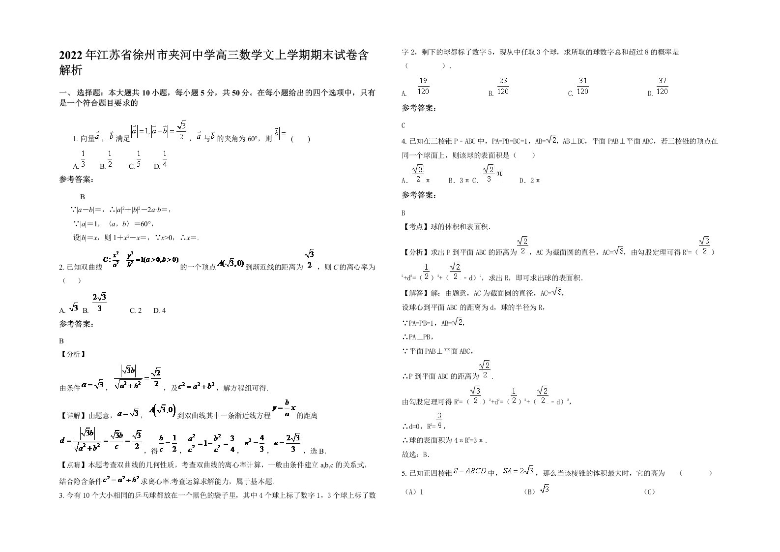 2022年江苏省徐州市夹河中学高三数学文上学期期末试卷含解析