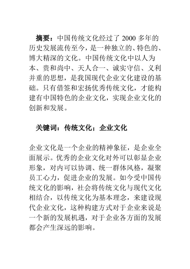 中国传统文化对企业文化建设的借鉴