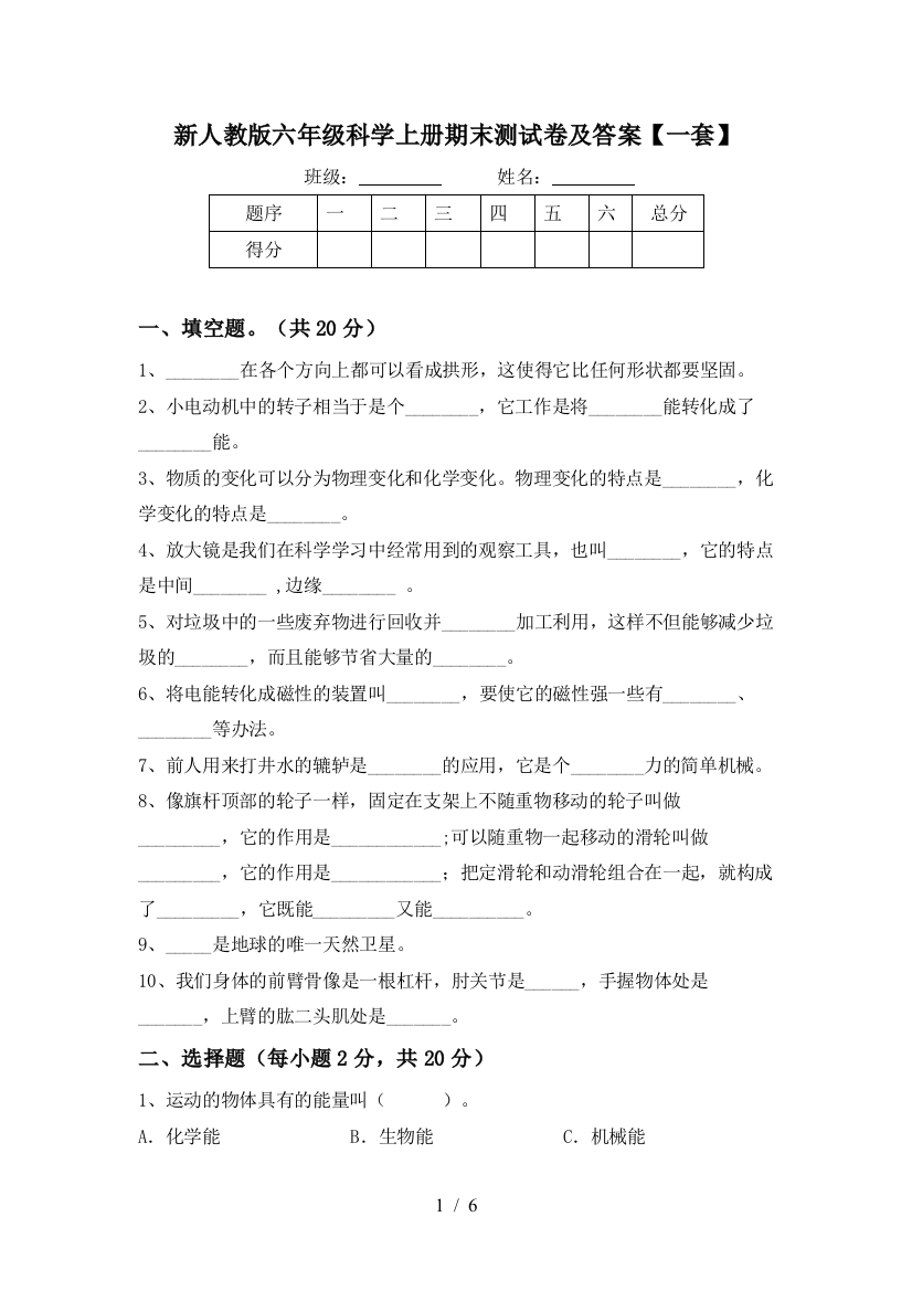 新人教版六年级科学上册期末测试卷及答案【一套】