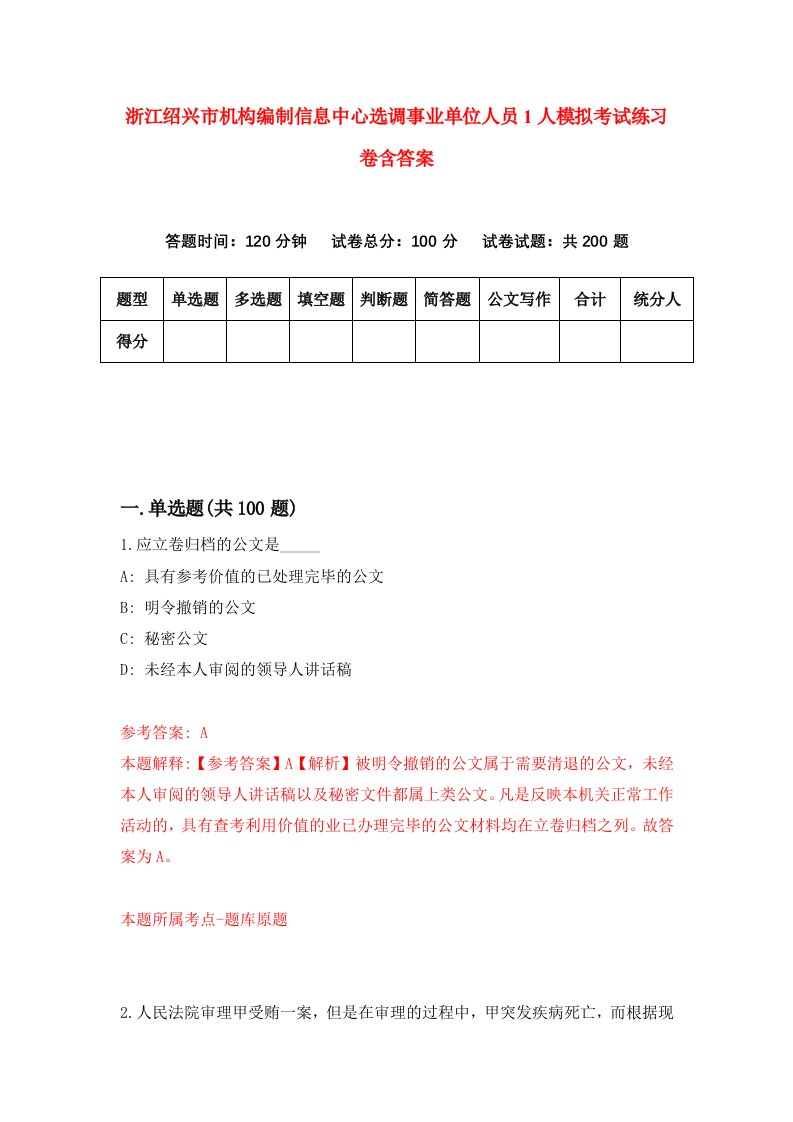 浙江绍兴市机构编制信息中心选调事业单位人员1人模拟考试练习卷含答案第1期