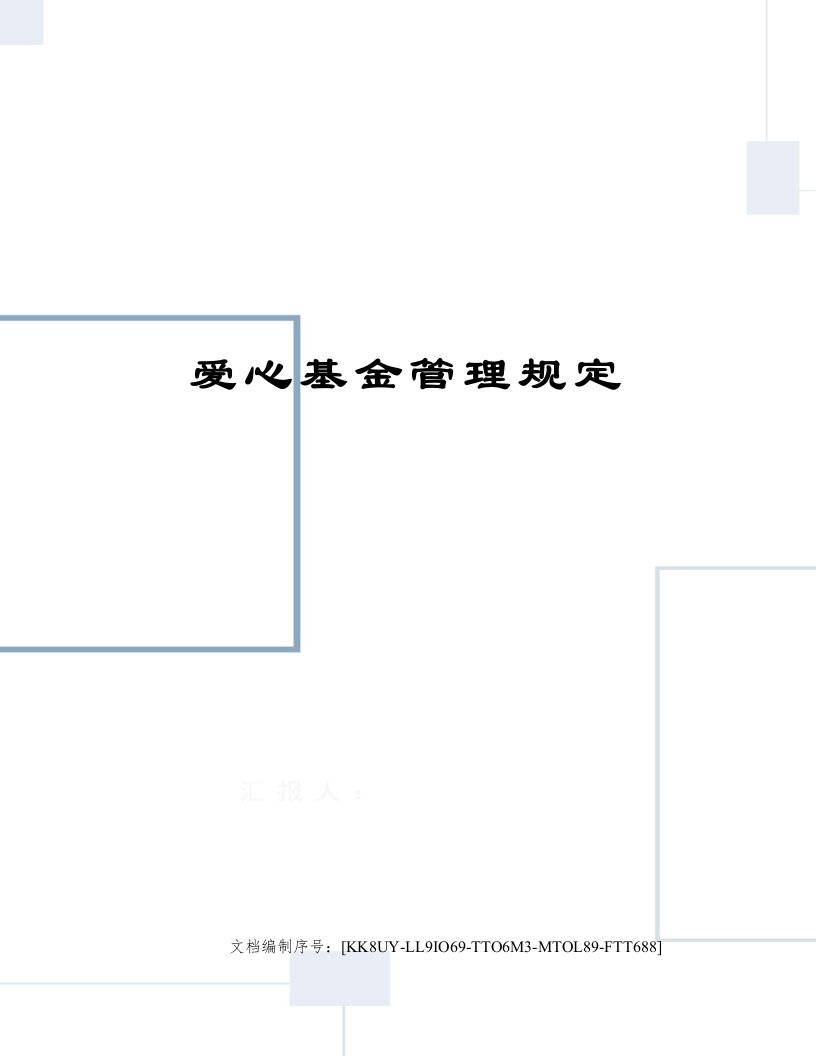 爱心基金管理规定