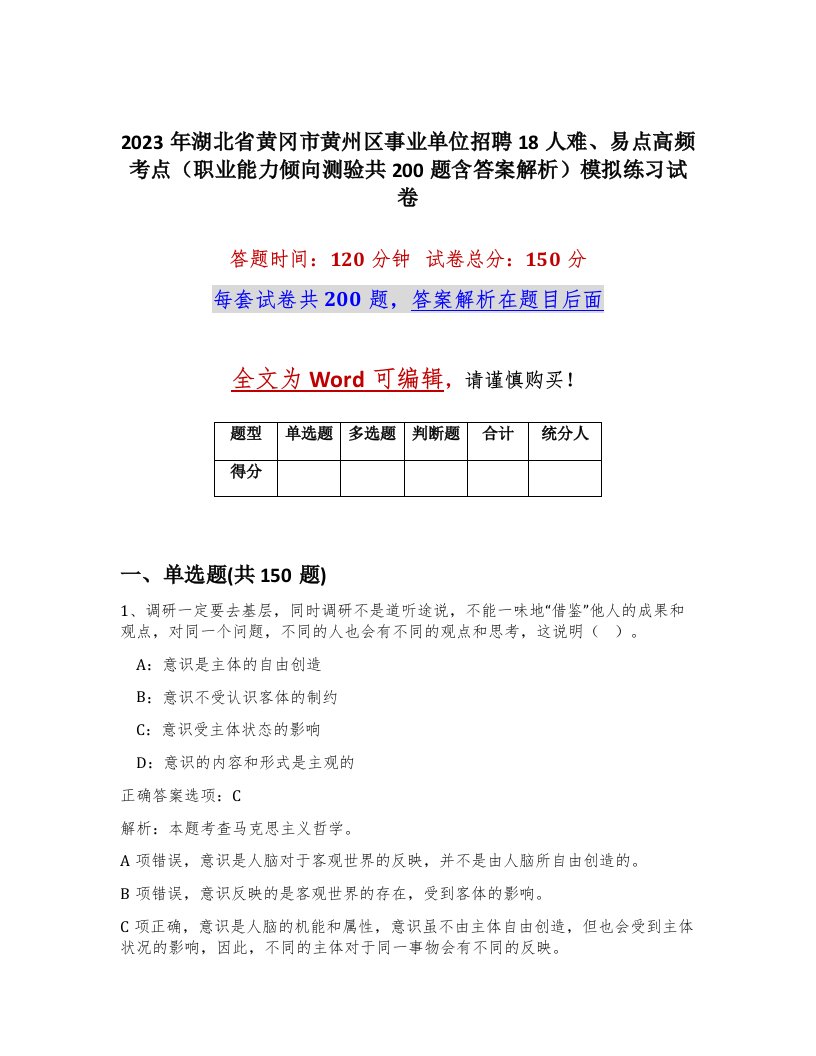 2023年湖北省黄冈市黄州区事业单位招聘18人难易点高频考点职业能力倾向测验共200题含答案解析模拟练习试卷