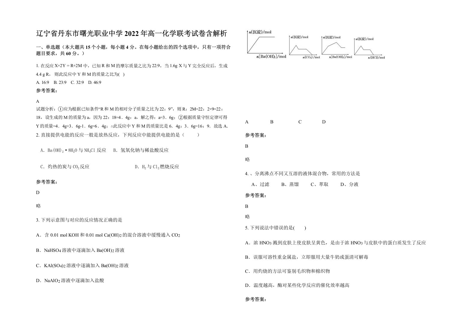 辽宁省丹东市曙光职业中学2022年高一化学联考试卷含解析