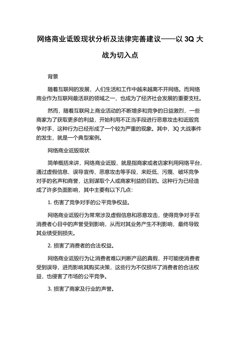 网络商业诋毁现状分析及法律完善建议——以3Q大战为切入点