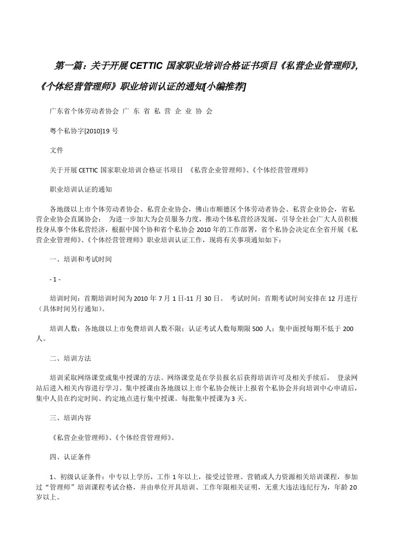 关于开展CETTIC国家职业培训合格证书项目《私营企业管理师》,《个体经营管理师》职业培训认证的通知[小编推荐][修改版]