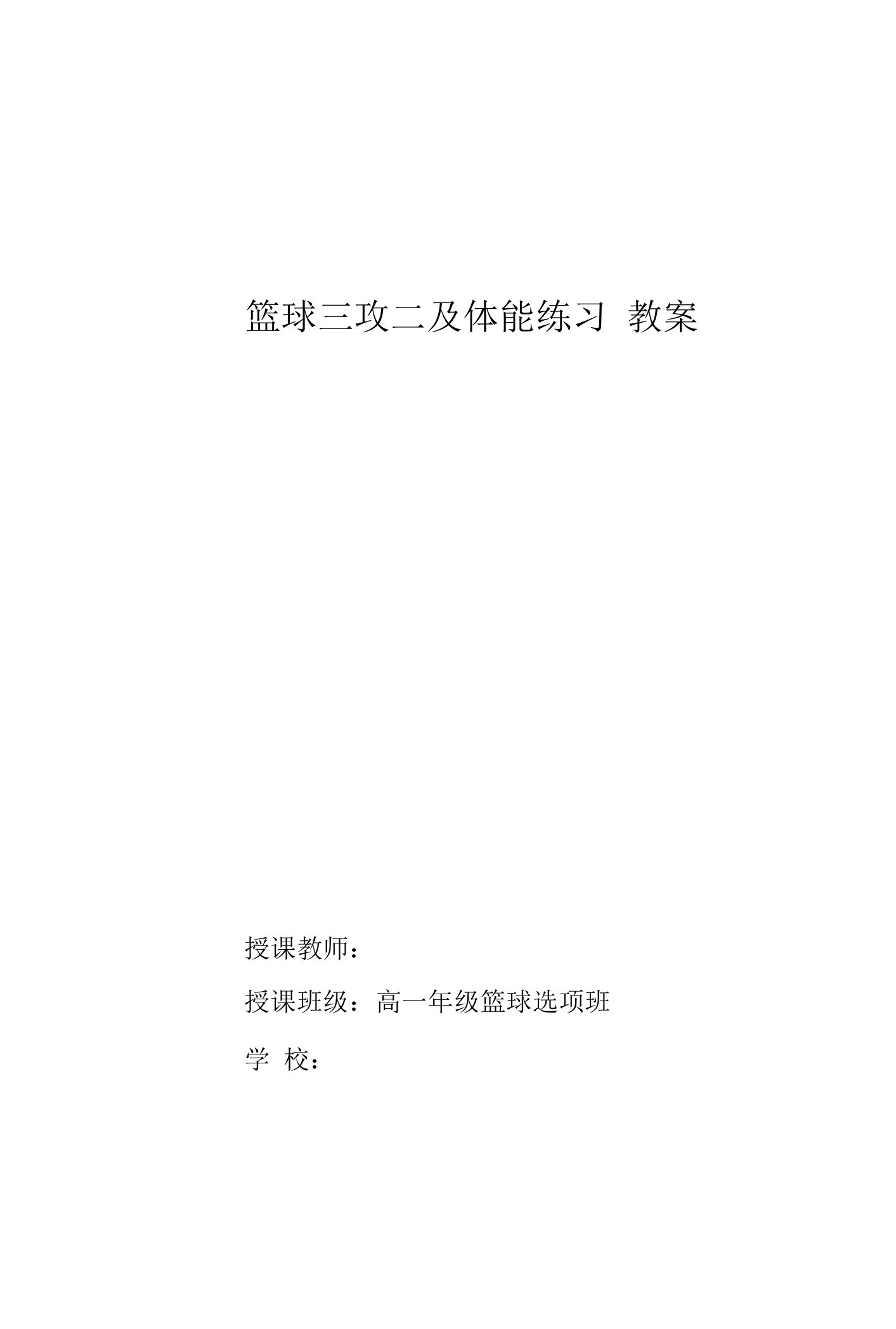 水平五（高一）体育《篮球三攻二及体能练习》教学设计及教案（附单元教学计划）