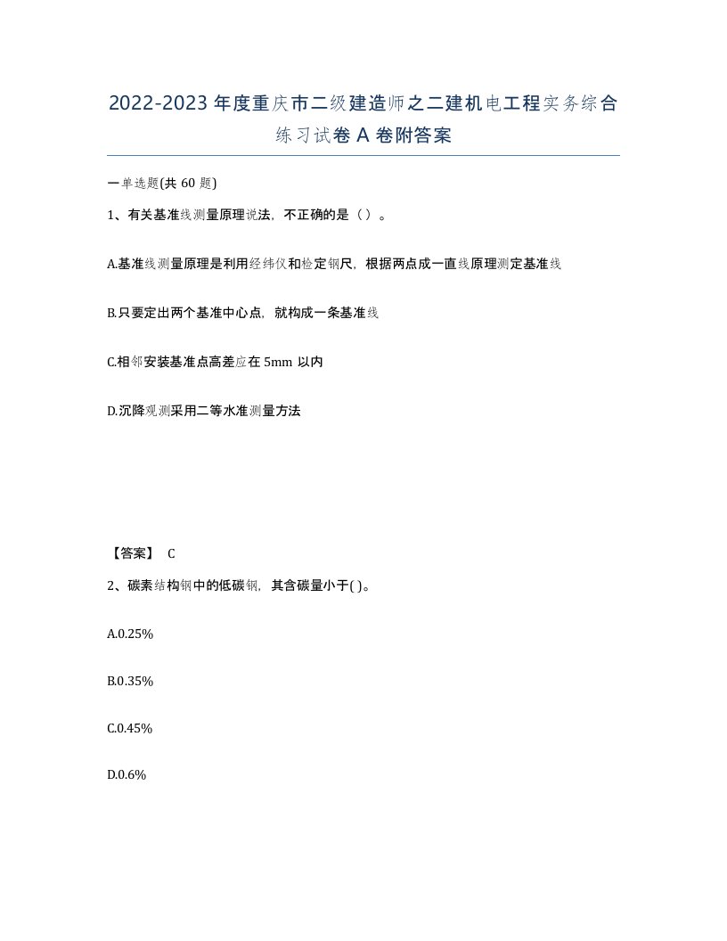 2022-2023年度重庆市二级建造师之二建机电工程实务综合练习试卷A卷附答案