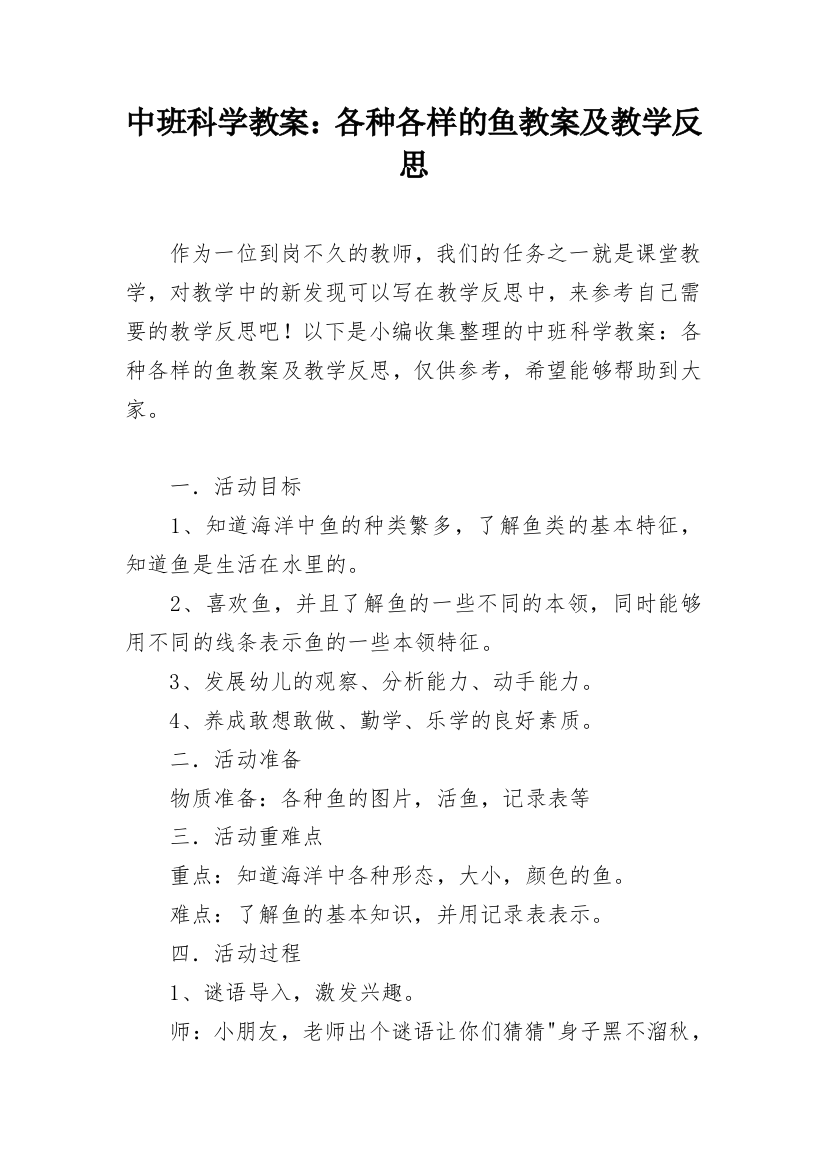 中班科学教案：各种各样的鱼教案及教学反思