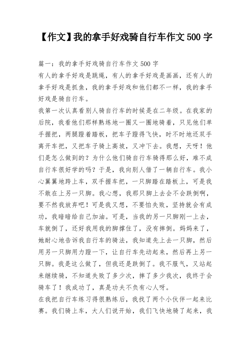 【作文】我的拿手好戏骑自行车作文500字