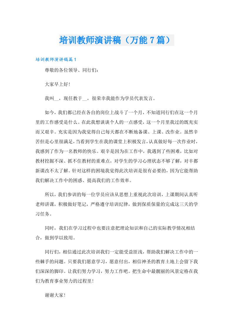 培训教师演讲稿（万能7篇）