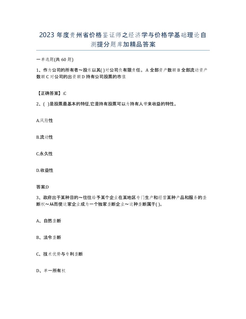 2023年度贵州省价格鉴证师之经济学与价格学基础理论自测提分题库加答案