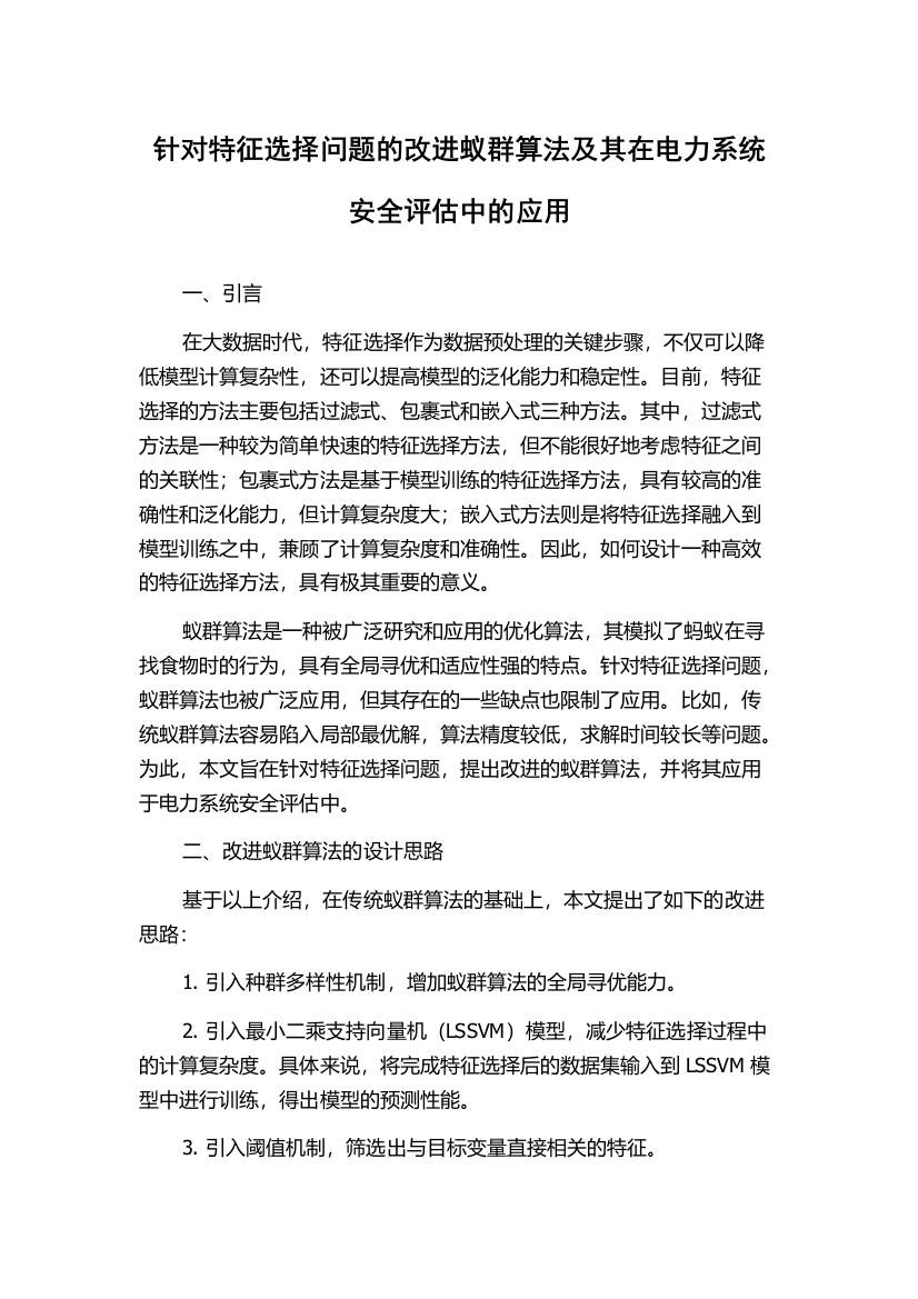 针对特征选择问题的改进蚁群算法及其在电力系统安全评估中的应用