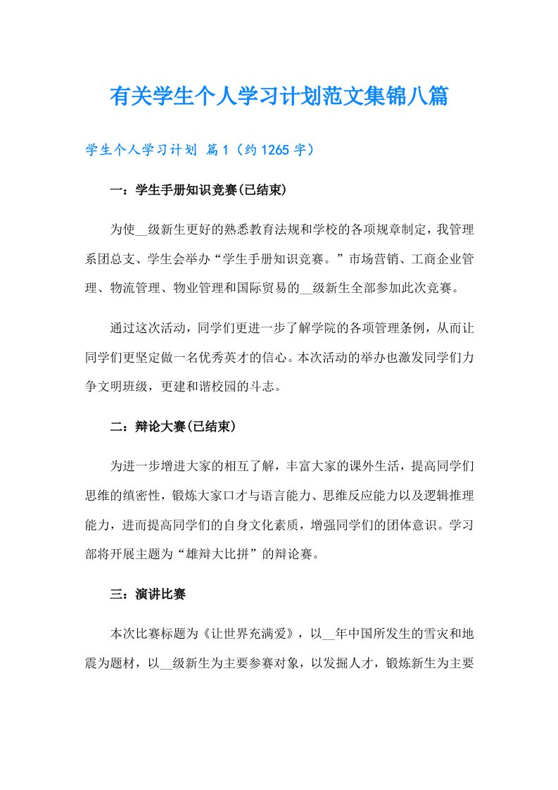 有关学生个人学习计划范文集锦八篇