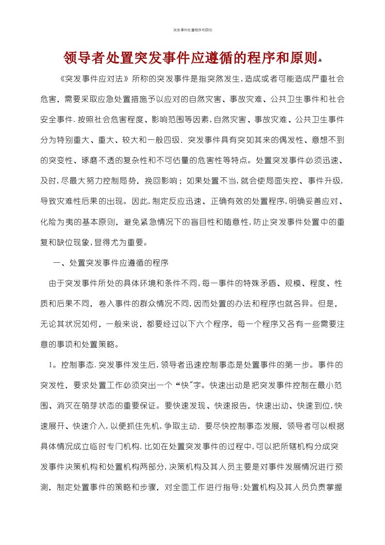 突发事件处置程序和原则