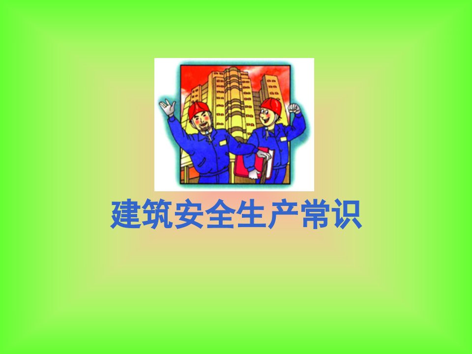 建筑安全生产常识课件