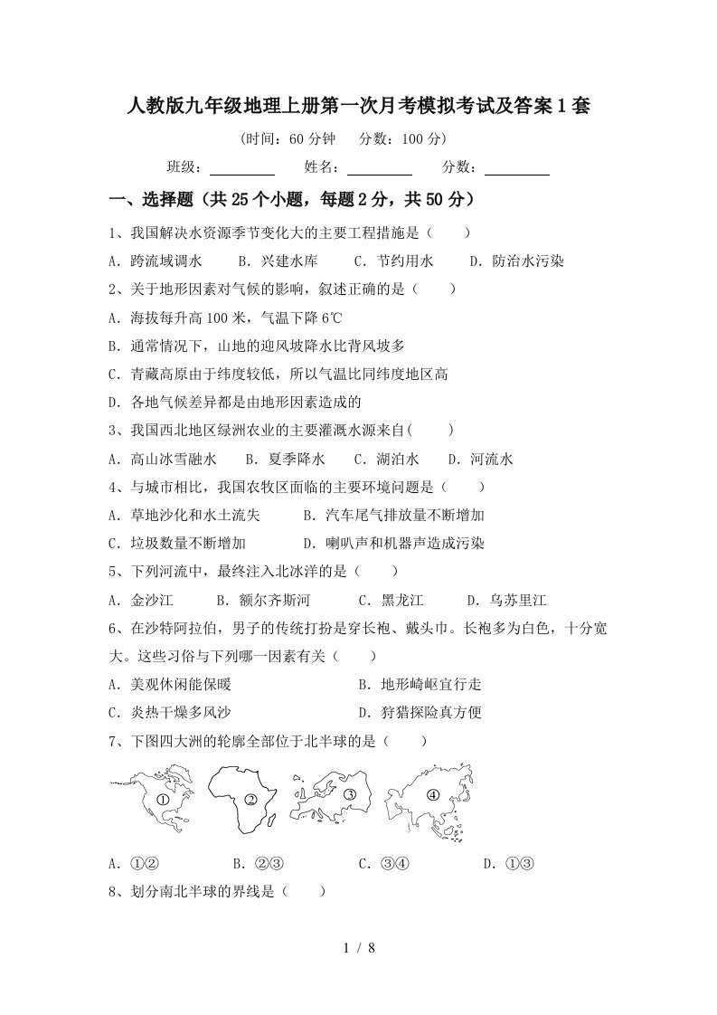 人教版九年级地理上册第一次月考模拟考试及答案1套