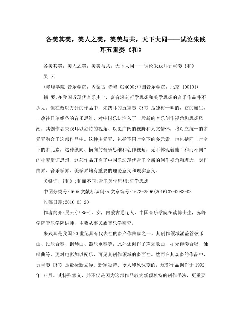 各美其美，美人之美，美美与共，天下大同——试论朱践耳五重奏《和》