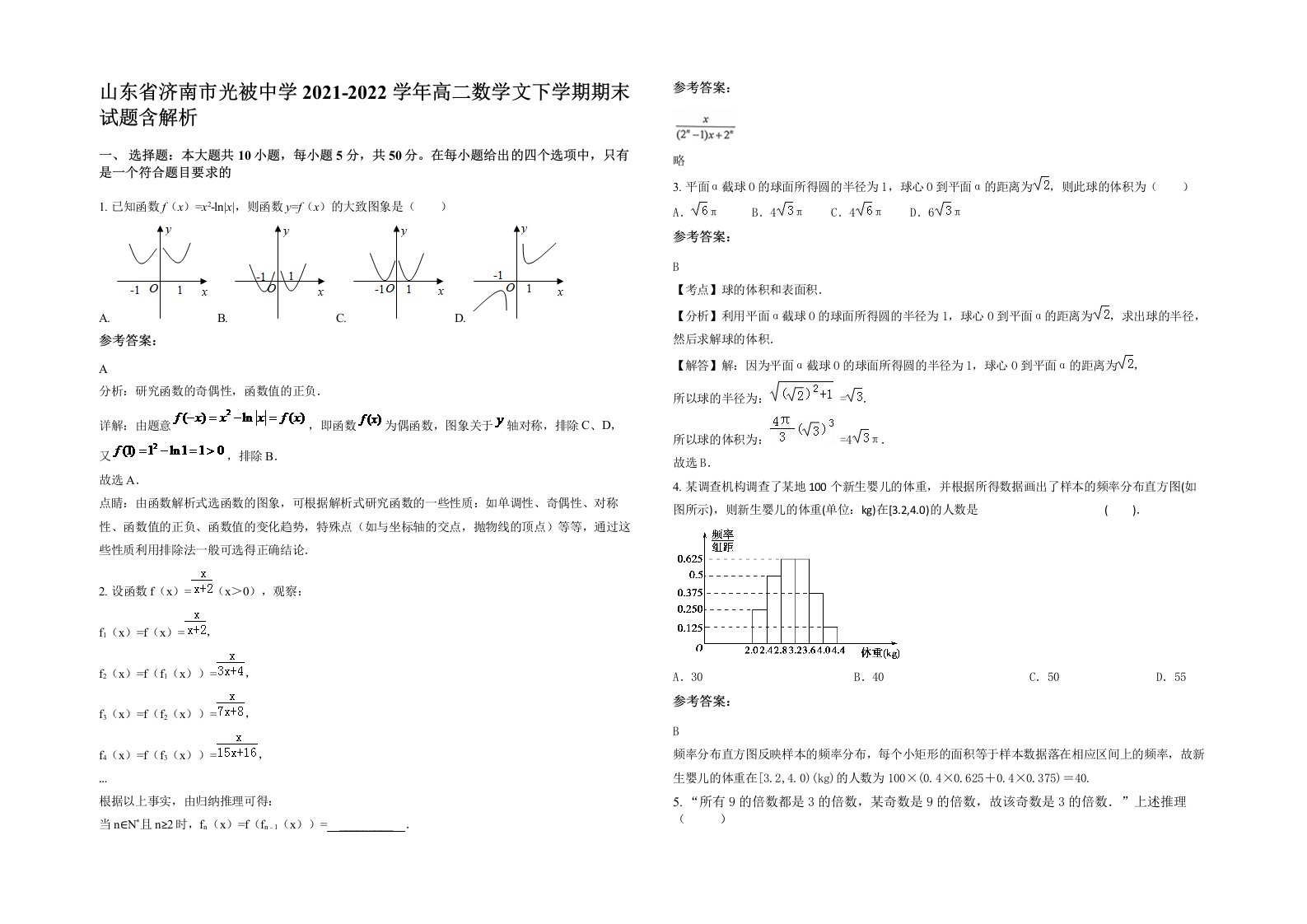 山东省济南市光被中学2021-2022学年高二数学文下学期期末试题含解析