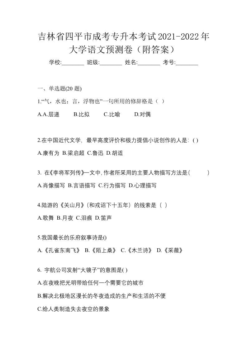 吉林省四平市成考专升本考试2021-2022年大学语文预测卷附答案