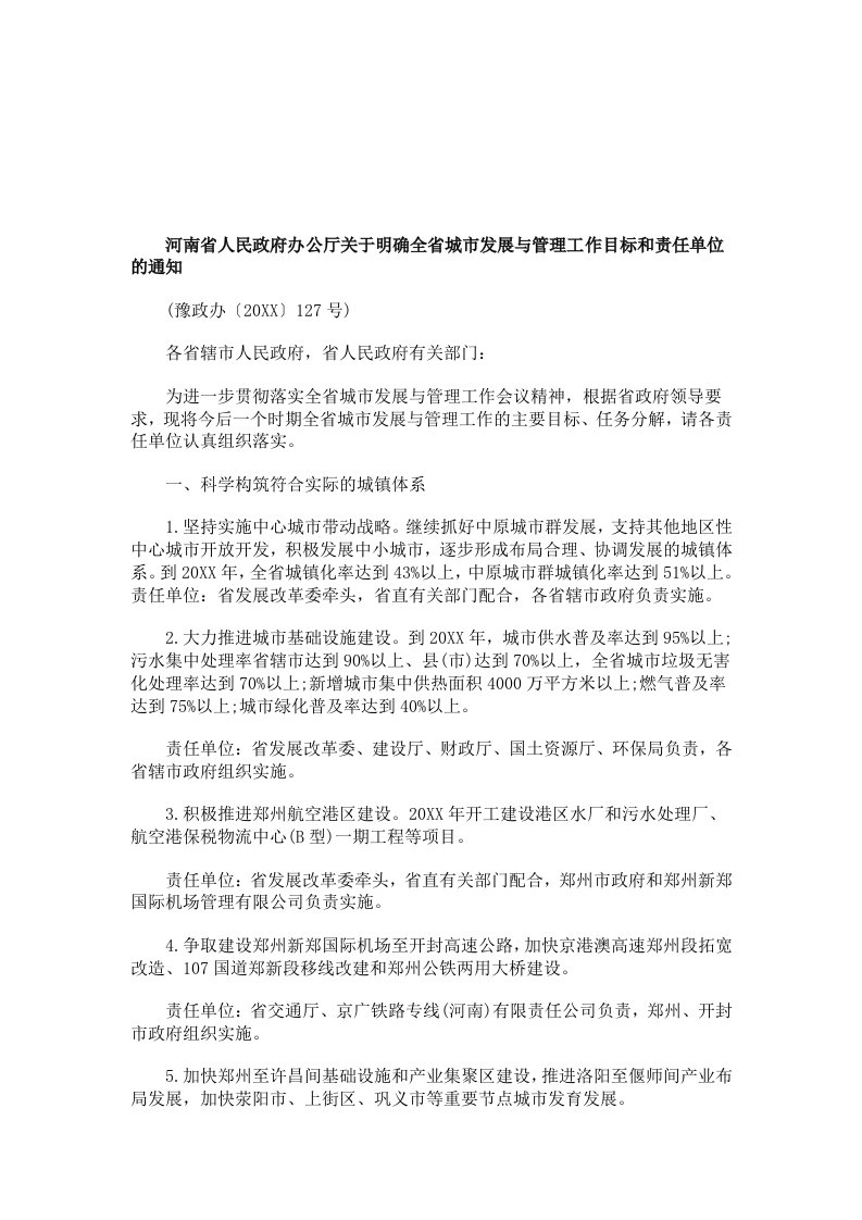 目标管理-省人民政府办公厅关于明确全省城市发展与管理工作目标和责任单位