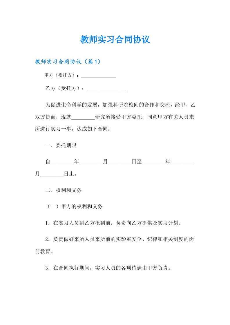 教师实习合同协议