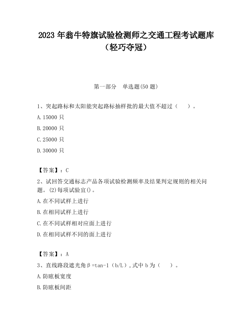 2023年翁牛特旗试验检测师之交通工程考试题库（轻巧夺冠）