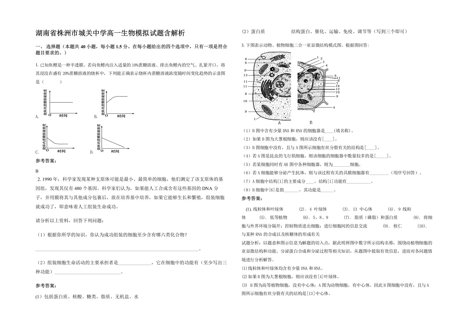 湖南省株洲市城关中学高一生物模拟试题含解析