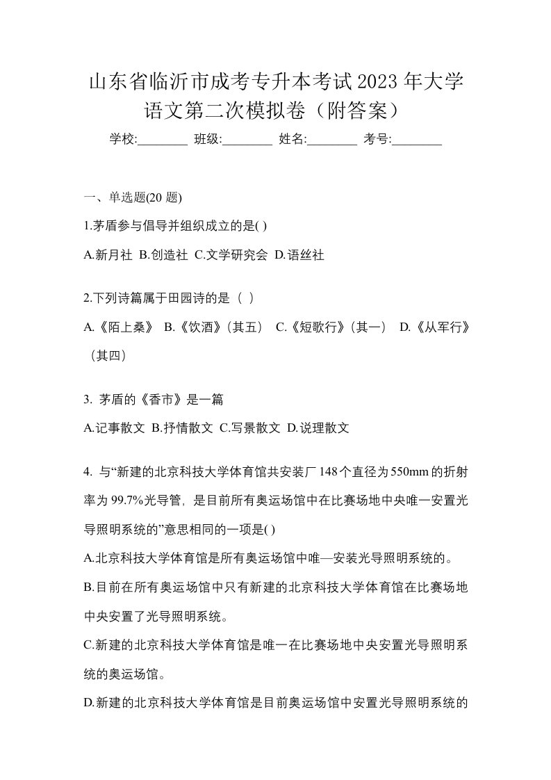 山东省临沂市成考专升本考试2023年大学语文第二次模拟卷附答案