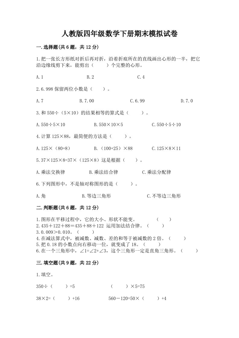 人教版四年级数学下册期末模拟试卷及答案（真题汇编）