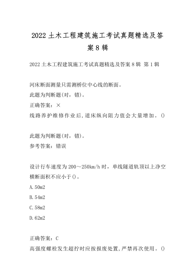 2022土木工程建筑施工考试真题精选及答案8辑