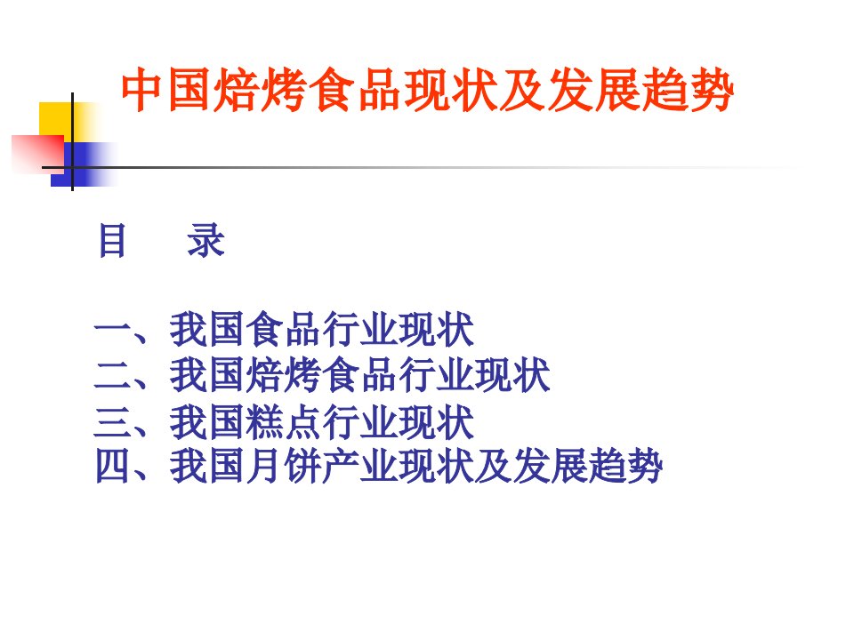 朱念琳中国焙烤食品行业现状及发展趋势