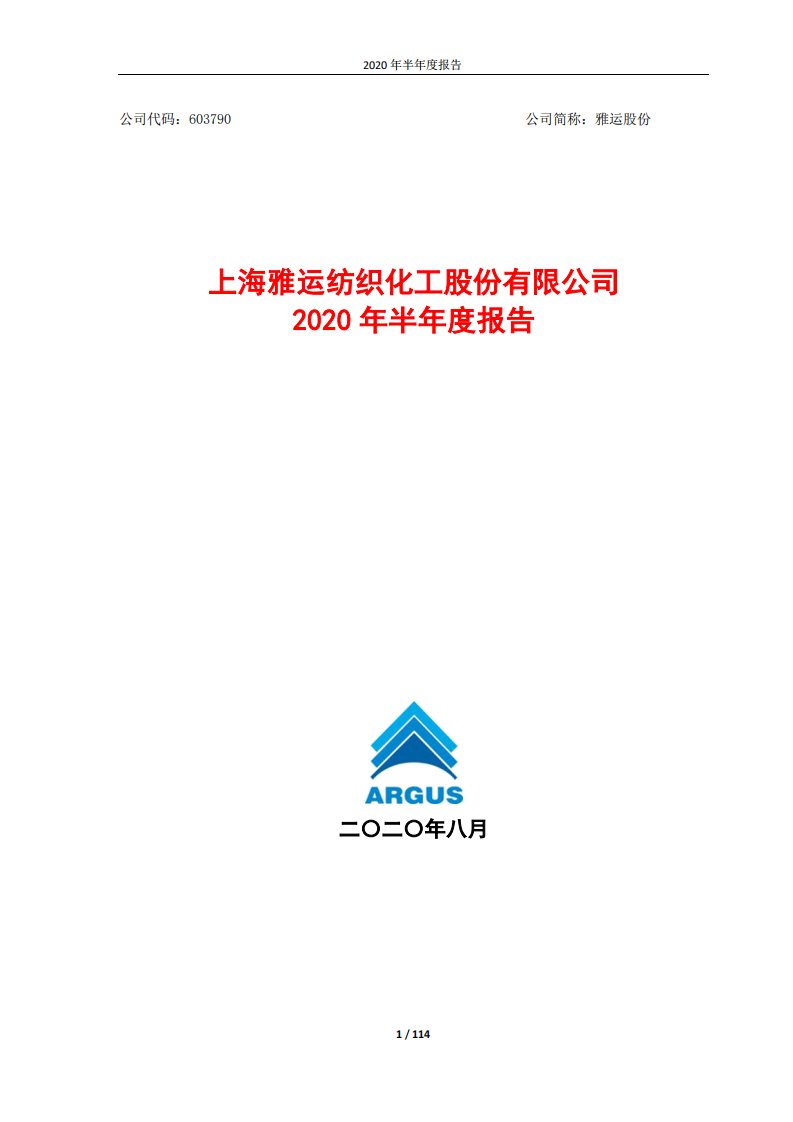 上交所-雅运股份2020年半年度报告-20200828