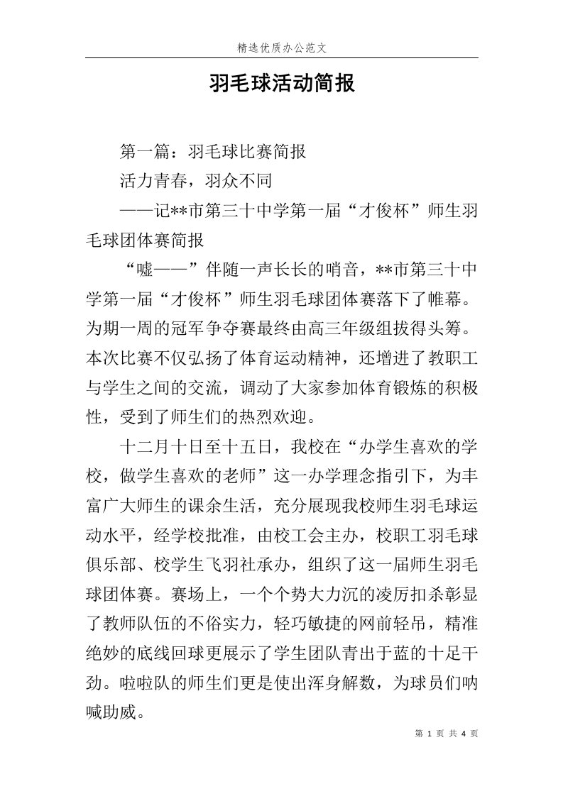 羽毛球活动简报范文