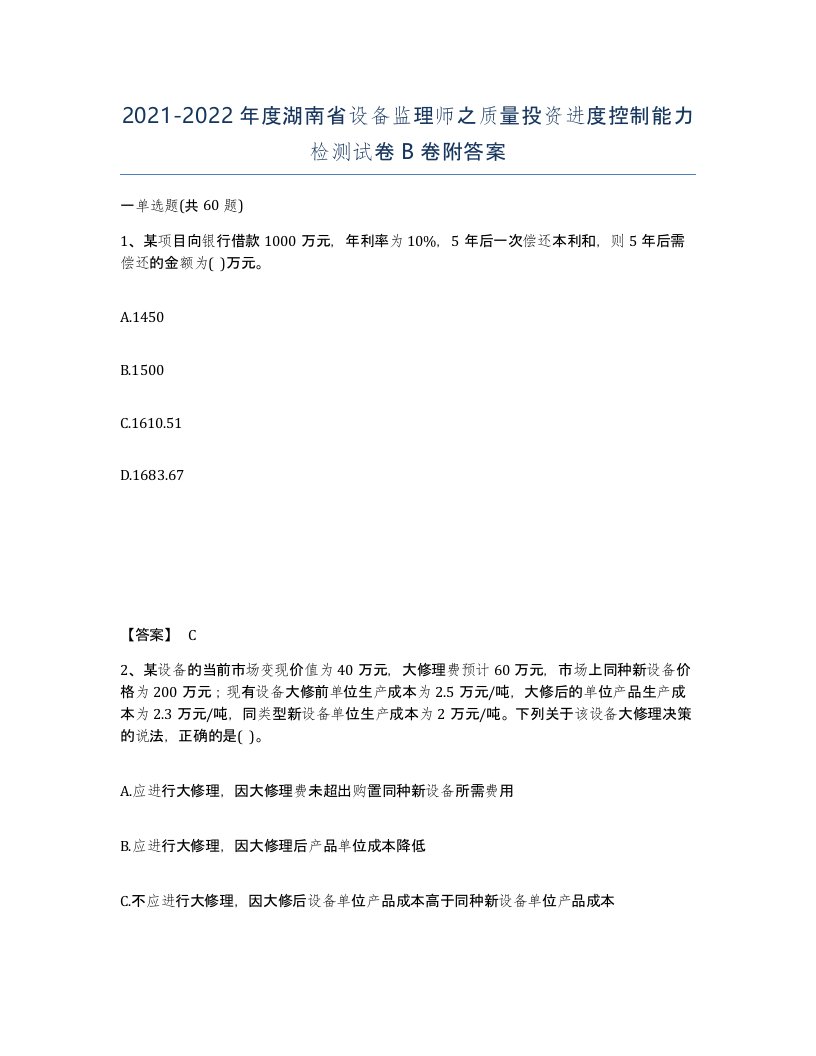 2021-2022年度湖南省设备监理师之质量投资进度控制能力检测试卷B卷附答案